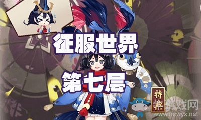 《陰陽師》金魚姬秘聞副本征服世界通關(guān)攻略大全