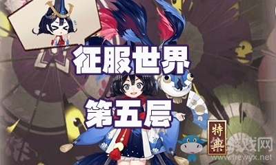 《陰陽師》金魚姬秘聞副本征服世界通關(guān)攻略大全