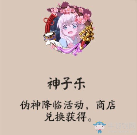 《陰陽師》神子樂頭像框獲取攻略