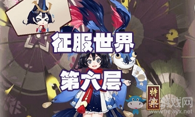 《陰陽(yáng)師》征服世界第六層怎么打 金魚(yú)姬副本6層攻略