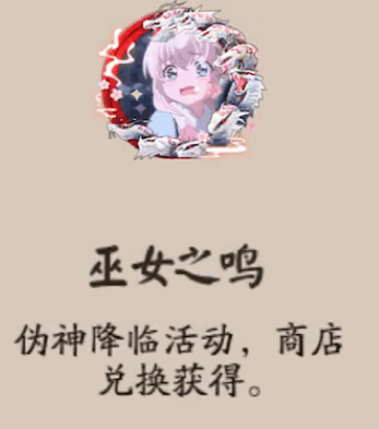 《陰陽師》巫女之鳴頭像框獲取攻略