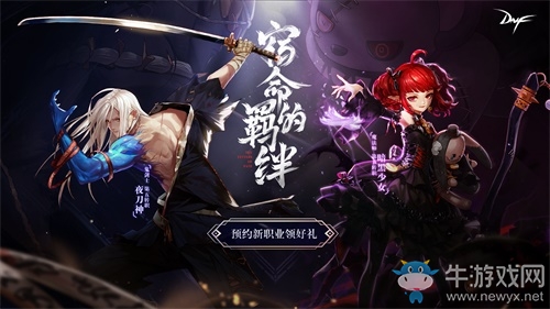 《DNF》宿命的羈絆 新職業預約活動