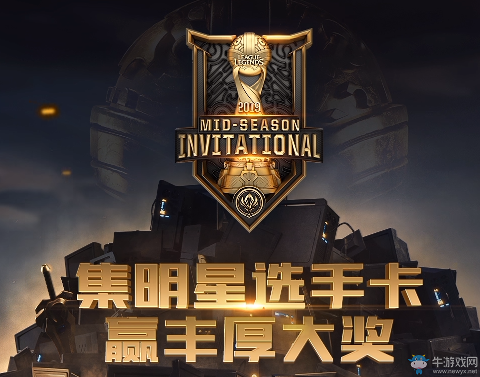 《LOL》2019MSI集卡贏獎活動介紹