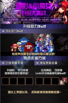 《DNF》劍影&小魔女升級大挑戰
