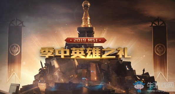 《LOL》2019MSI季中英雄之禮活動介紹