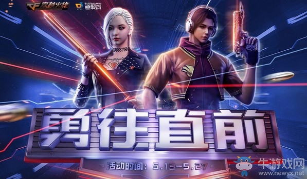 2019《CF》5月勇往直前活動