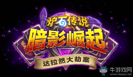 《爐石傳說》達拉然大劫案九位新英雄介紹