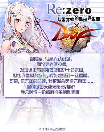 《DNF》RE0聯動活動第二彈