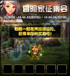 《DNF》2019年5月冒險(xiǎn)家征集令