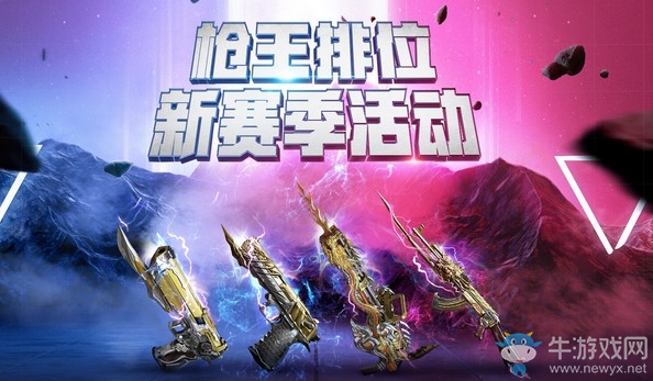 《CF》槍王排位新賽季活動