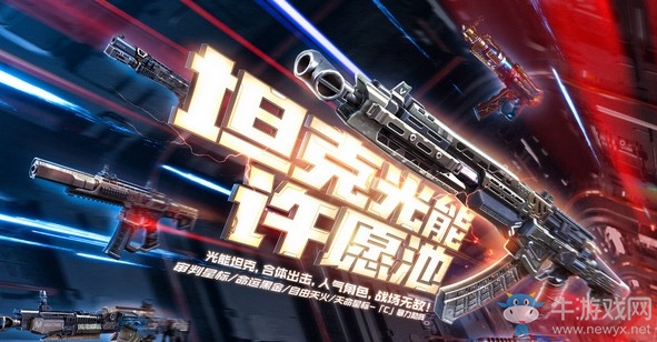 《使命召喚OL》坦克光能許愿池 坦克/光能全系列超值許愿