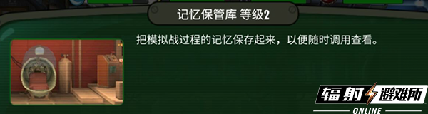 《輻射：避難所Online》試試你能闖幾關(guān)？記憶保管庫玩法介紹