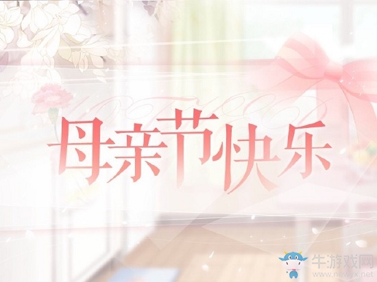 《戀與制作人》官微母親節(jié)快樂(lè)福利兌換碼