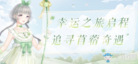《奇跡暖暖》苜蓿奇遇活動介紹