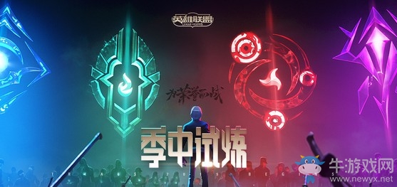 《LOL》2019季中試煉分院與任務活動