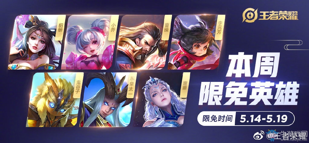 《王者榮耀》手游5.14周免英雄介紹