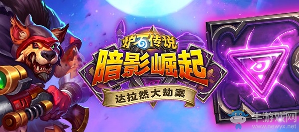 《爐石傳說》達(dá)拉然大劫案平衡性改動(dòng)內(nèi)容介紹