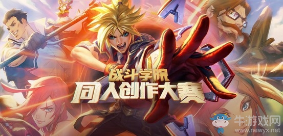 《LOL》戰(zhàn)斗學(xué)院同人創(chuàng)作大賽活動(dòng)