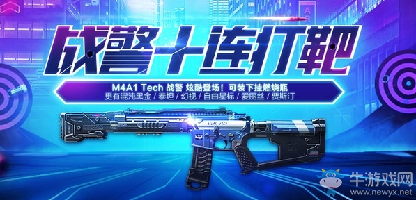 《使命召喚OL》戰警十連打靶 M4A1Tech戰警登場