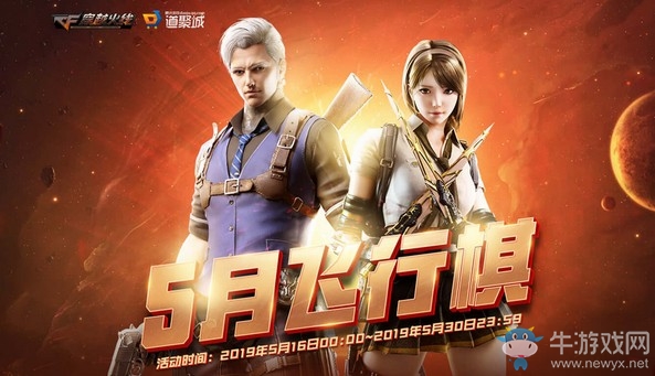 2019《CF》5月飛行棋活動 極品豪禮等你領(lǐng)