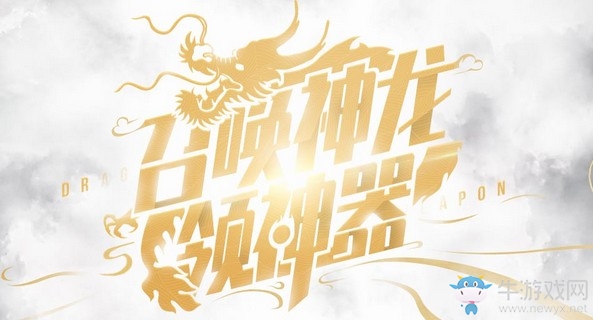 2019《CF》5月召喚神龍領(lǐng)神器活動