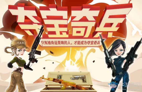 2019《CF》5月奪寶奇兵 極品武器等你領