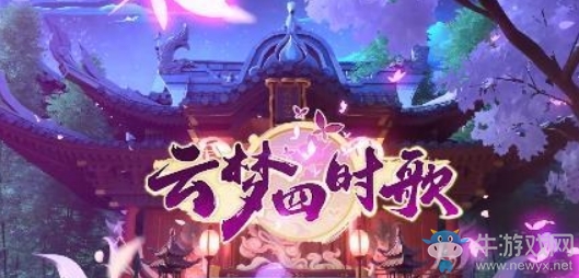 《云夢四時歌》7日蘊靈活動攻略