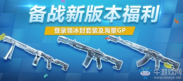 《使命召喚OL》備戰新版本福利 登錄領冰封套裝