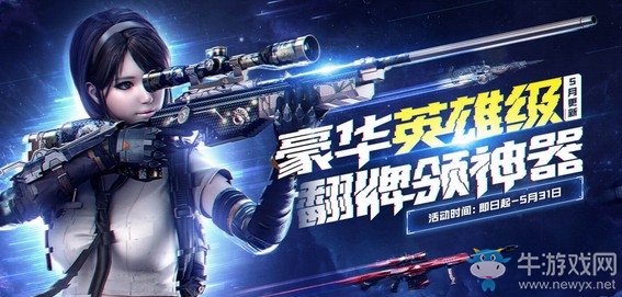 2019《CF》5月豪華英雄級翻牌領(lǐng)神器活動