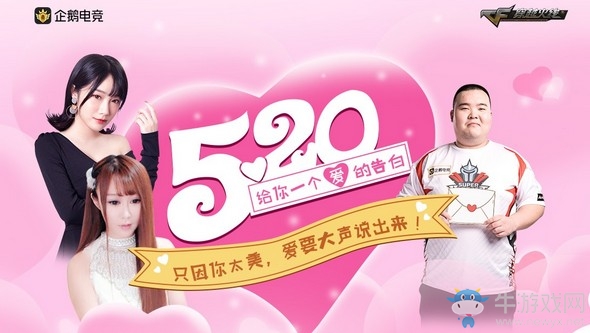 《CF》520給你愛的告白活動