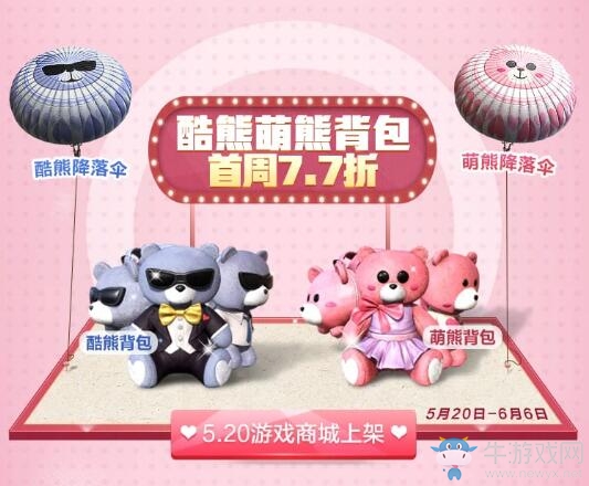 《和平精英》酷熊萌熊背包首周七折活動