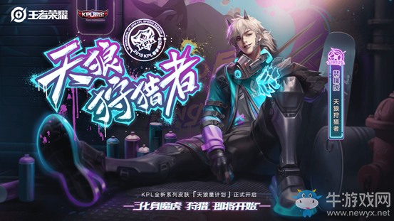 《王者榮耀》助威KPL 天狼狩獵者皮膚預定活動