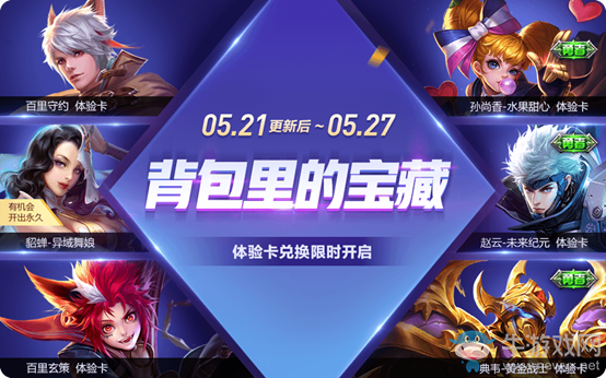 《王者榮耀》5月21日全服不停機(jī)更新公告