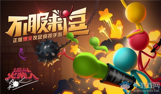 《逗斗火柴人》預(yù)約地址