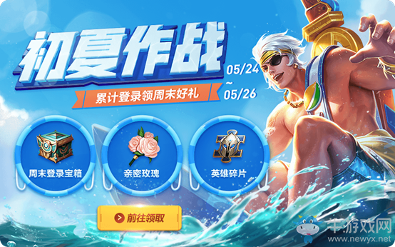 《王者榮耀》初夏作戰(zhàn) 累計(jì)登錄活動
