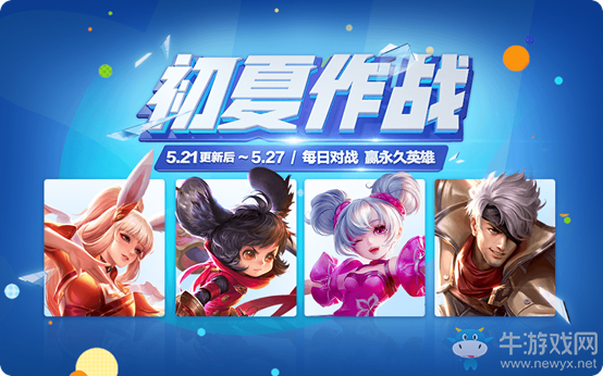 《王者榮耀》初夏作戰(zhàn) 每日對戰(zhàn)活動