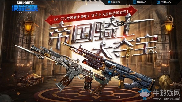 《使命召喚OL》帝國騎士大奪寶 AKS-74U帝國騎士降臨