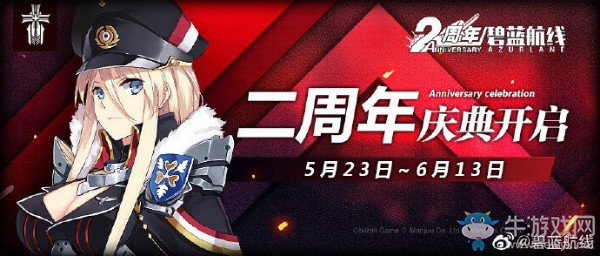 《碧藍(lán)航線》5月23日更新內(nèi)容 二周年第一彈