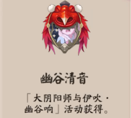 《陰陽(yáng)師》幽谷清音頭像框獲取攻略
