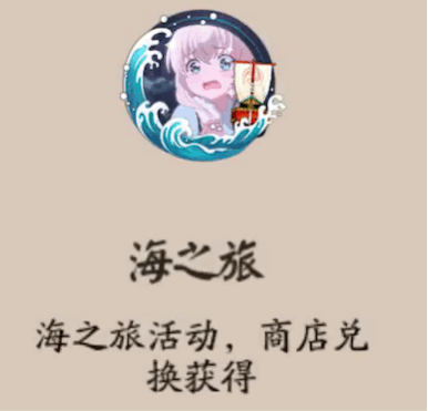 《陰陽師》海之旅頭像框獲取攻略