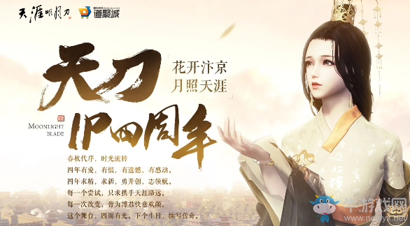 《天涯明月刀》ip四周年 祈年飛花 月照天涯
