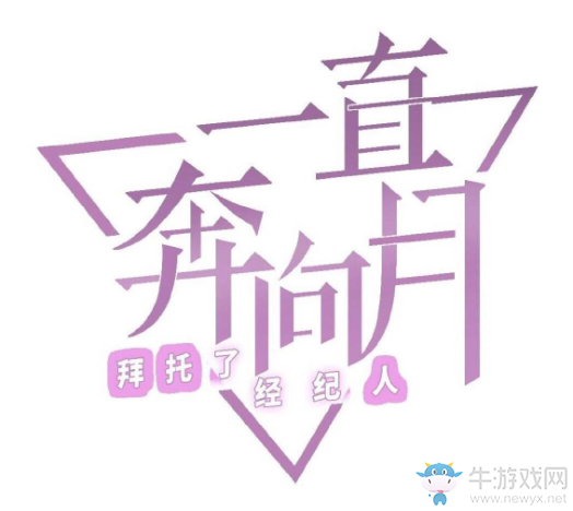 《一直奔向月：拜托了經(jīng)紀(jì)人》微氪金攻略