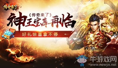 《傳奇來了》神王寶庫(kù)再臨，驚喜好禮領(lǐng)不停