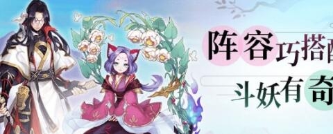 《云夢(mèng)四時(shí)歌》斗妖場(chǎng)陣容最強(qiáng)選擇攻略