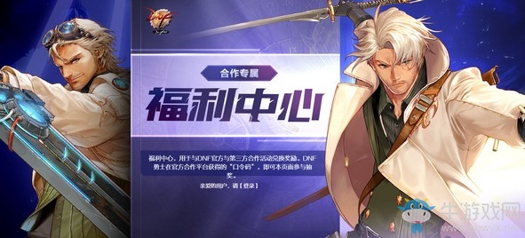 《DNF》合作專屬福利中心 口令碼兌換獎(jiǎng)勵(lì)