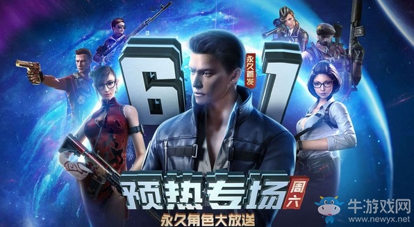 《CF》6.1周六預熱專場 永久角色大放送