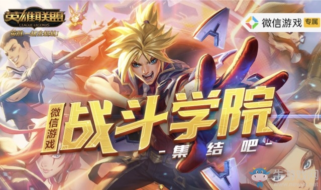 《LOL》戰(zhàn)斗學(xué)院集結(jié)吧活動(dòng)