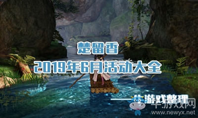 《楚留香》手游2019年6月活動(dòng)大全