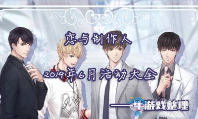 《戀與制作人》2019年6月活動大全