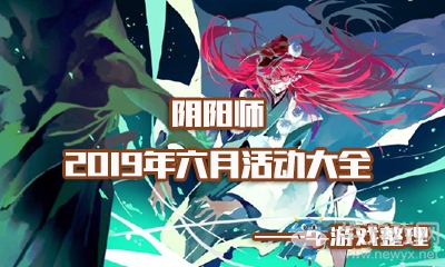 《陰陽(yáng)師》2019年6月活動(dòng)大全